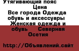 Утягивающий пояс abdomen waistband › Цена ­ 1 490 - Все города Одежда, обувь и аксессуары » Женская одежда и обувь   . Северная Осетия